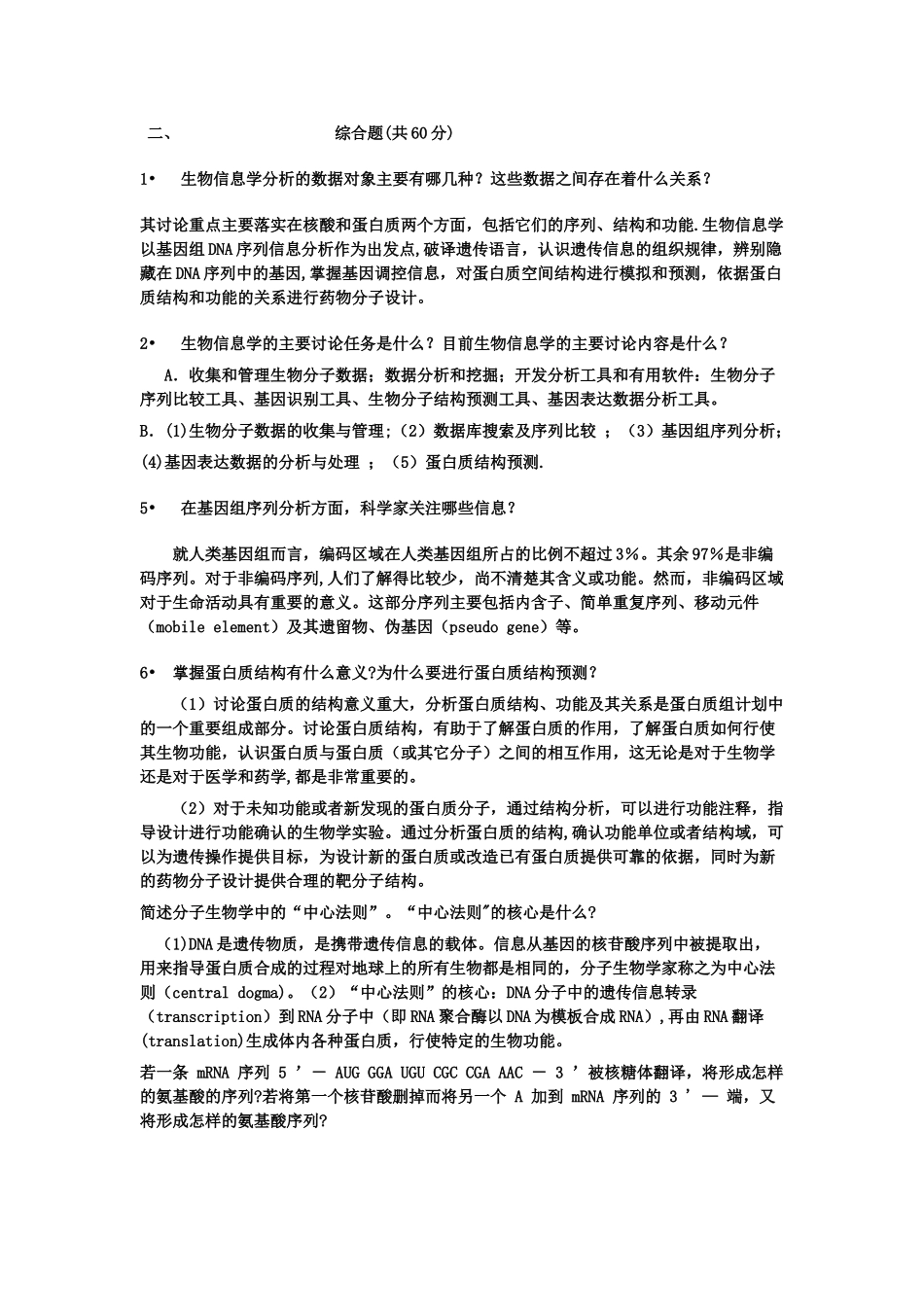 生物信息学考试试卷_第2页