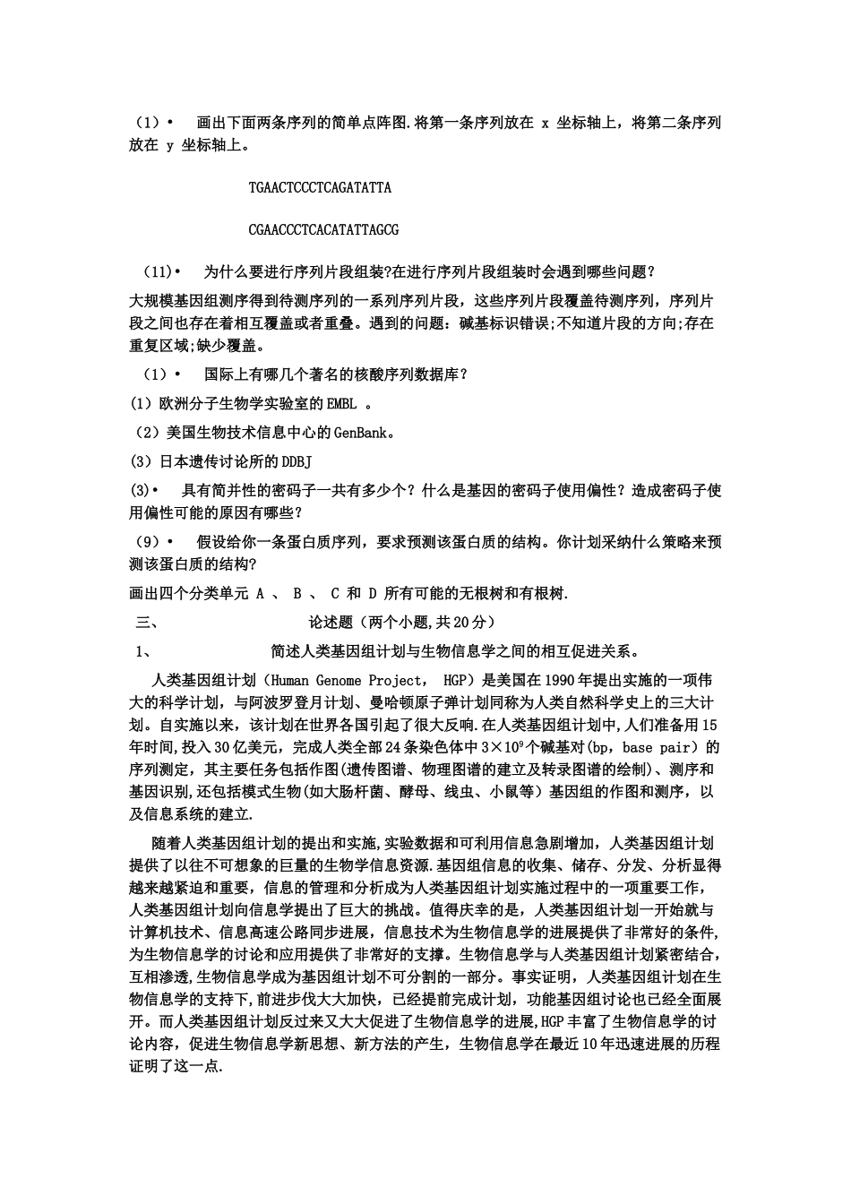 生物信息学考试试卷_第3页