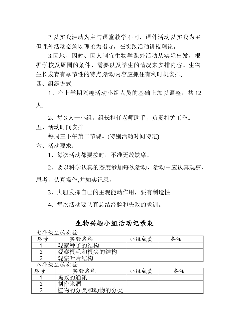 生物兴趣小组工作计划_第2页