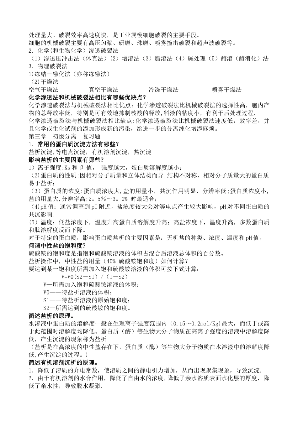 生物分离工程总复习题_第2页