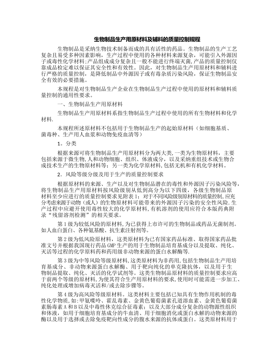 生物制品生产用原材料及辅料的质量控制规程_第1页