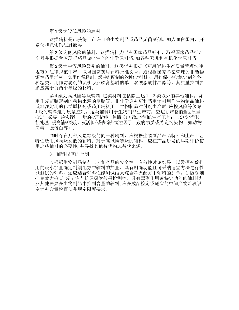 生物制品生产用原材料及辅料的质量控制规程_第3页