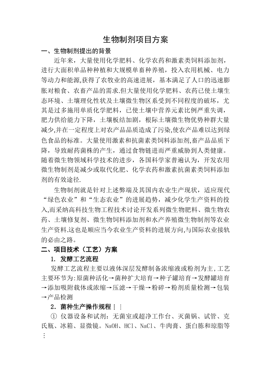 生物制剂项目方案_第1页