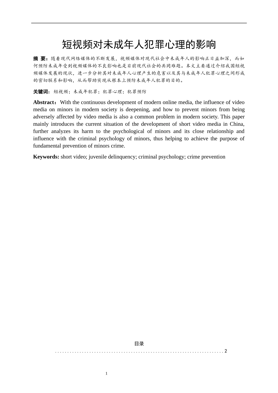 短视频对未成年人犯罪心理的影响 法学专业_第1页