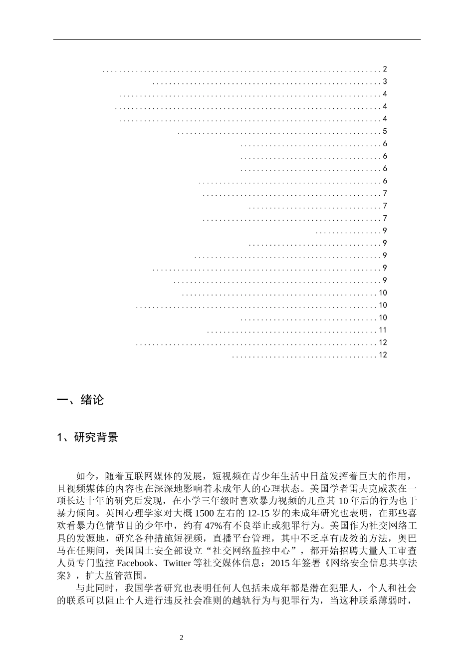 短视频对未成年人犯罪心理的影响 法学专业_第2页