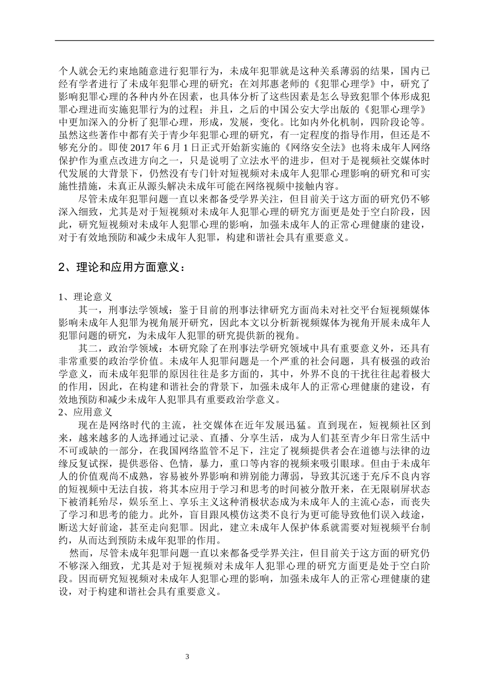 短视频对未成年人犯罪心理的影响 法学专业_第3页