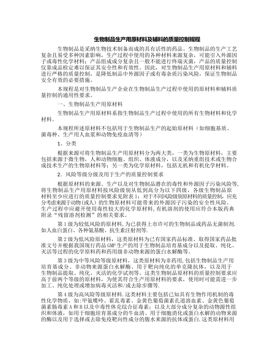 生物制品生产用原材料及辅料的质量控制规程_第1页