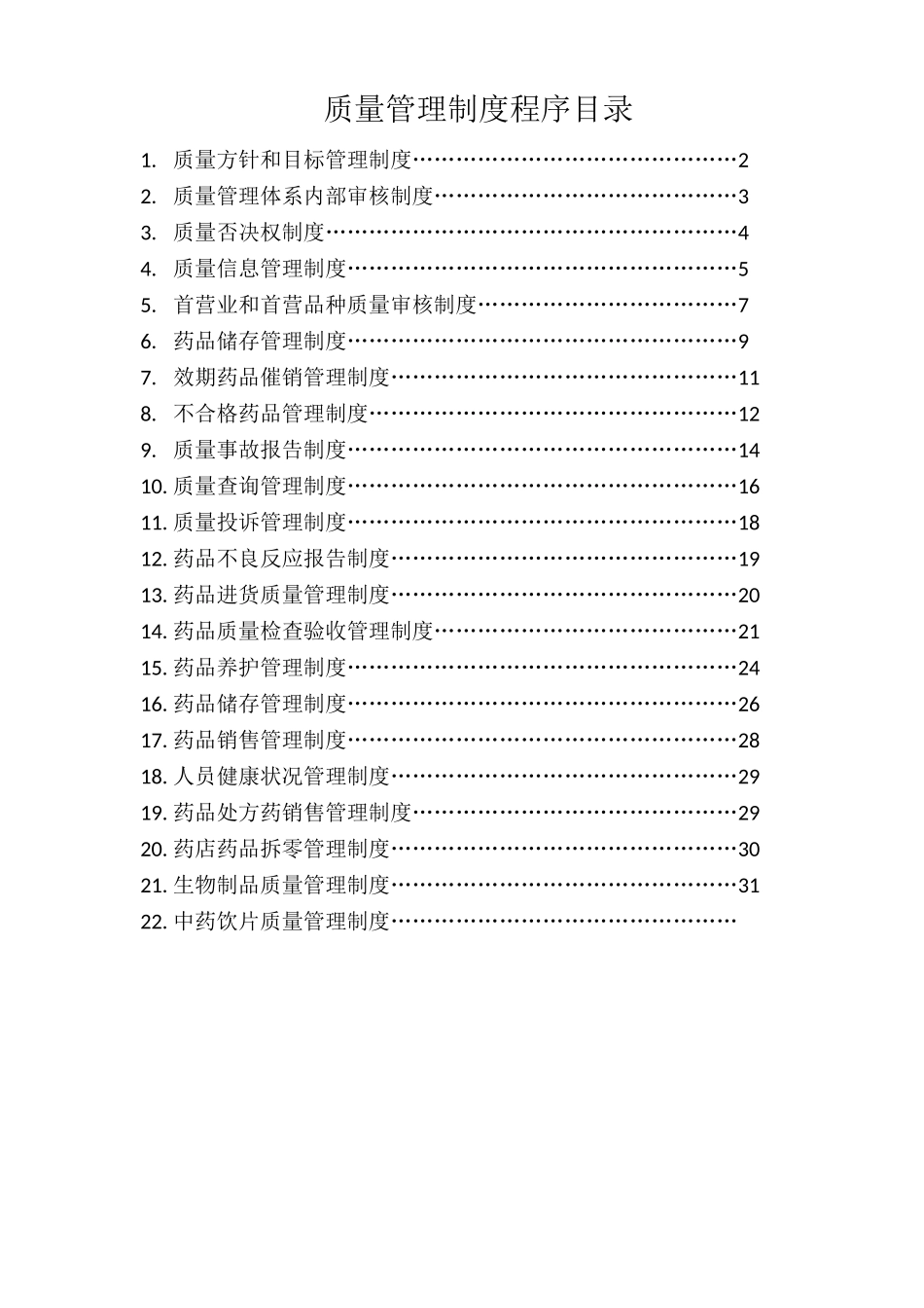生物制品质量管理制度_第2页