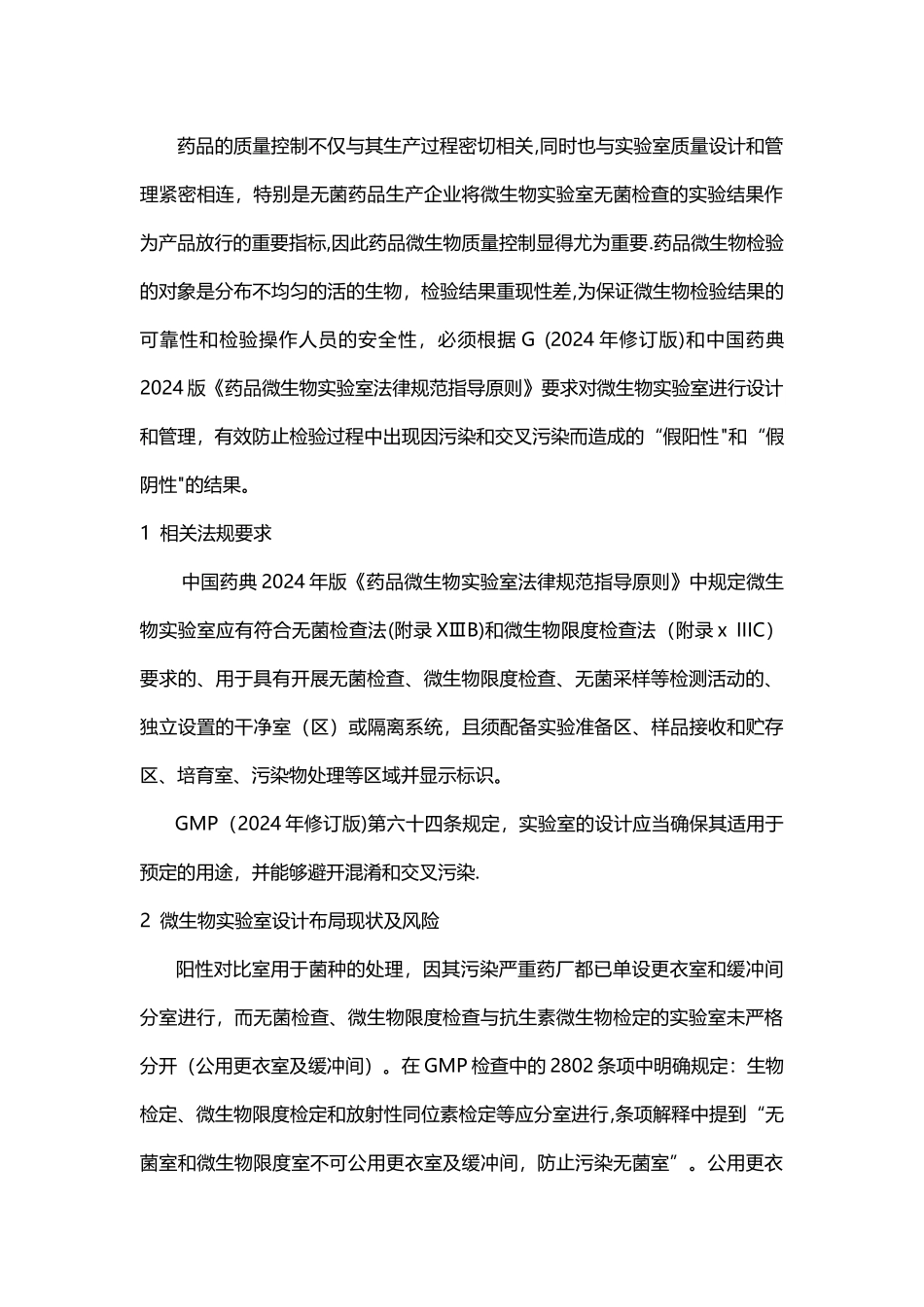 生物制药实验室设计要求及规范_第1页