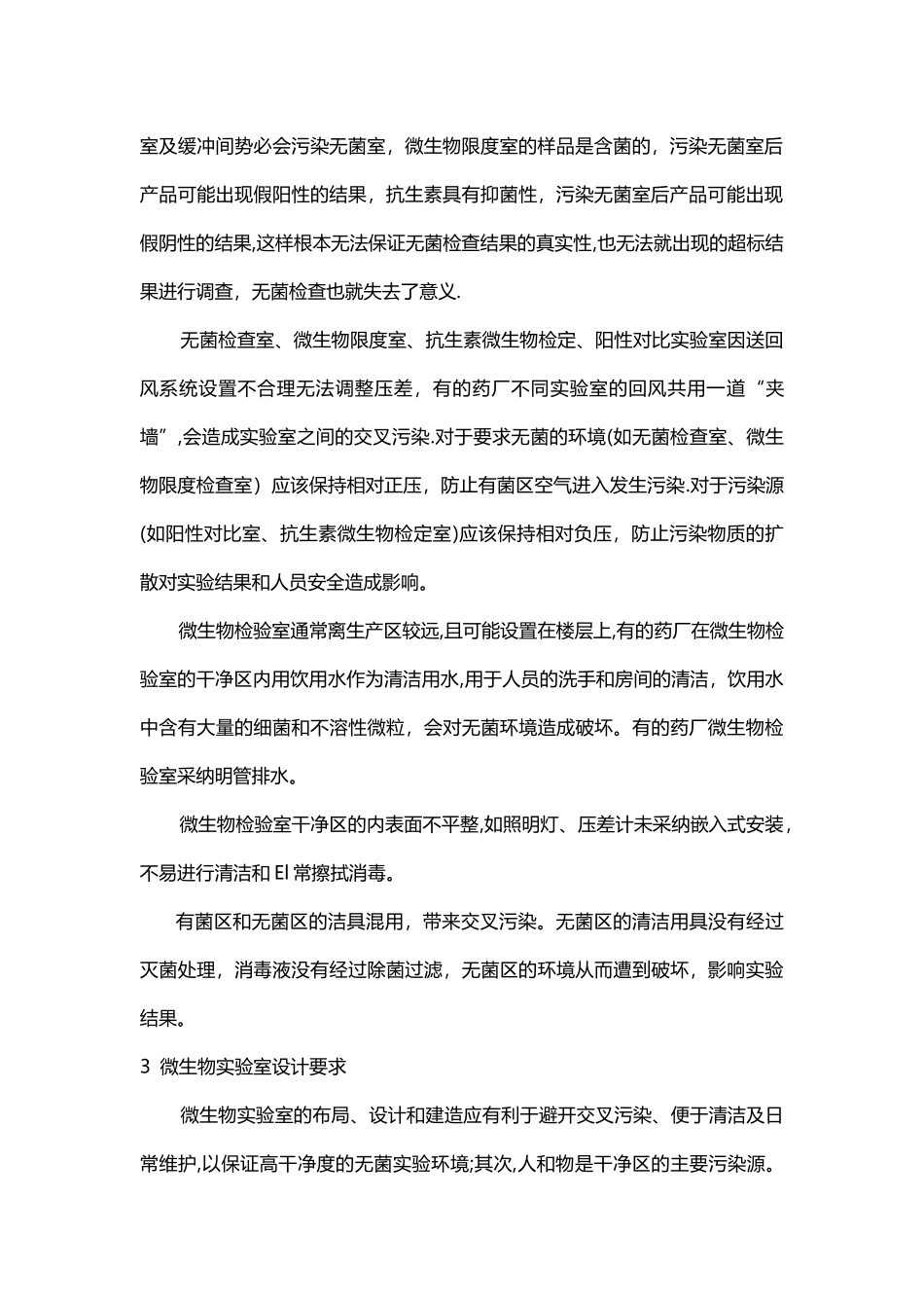 生物制药实验室设计要求及规范_第2页