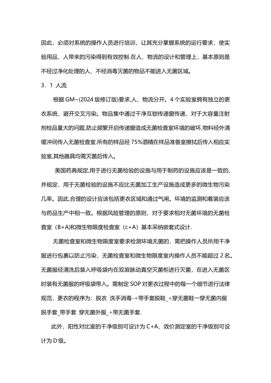 生物制药实验室设计要求及规范_第3页