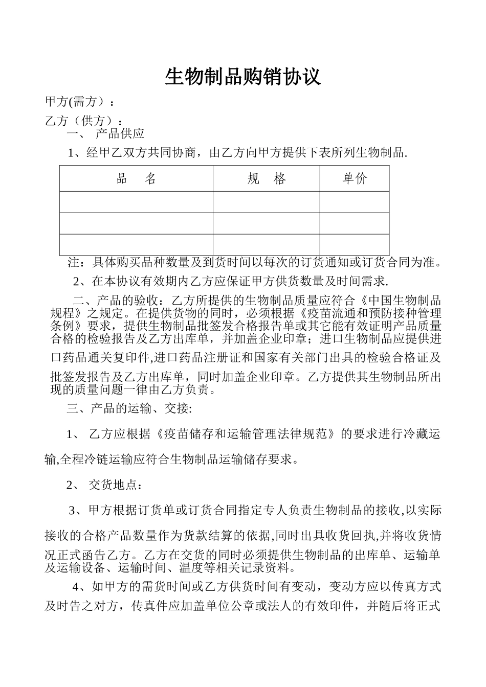 生物制品购销协议_第1页