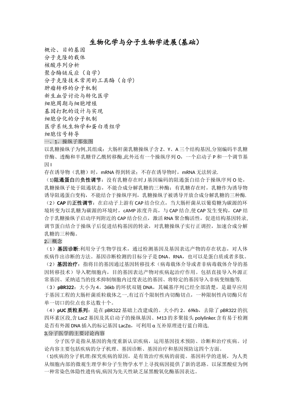 生物化学与分子生物学进展期末考试总结_第1页