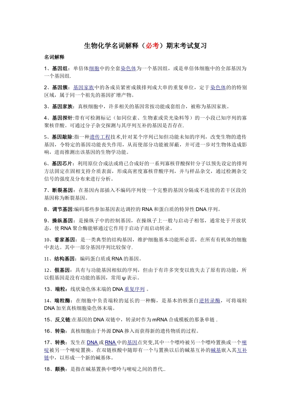 生物化学名词解释期末考试复习_第1页