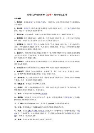 生物化学名词解释期末考试复习