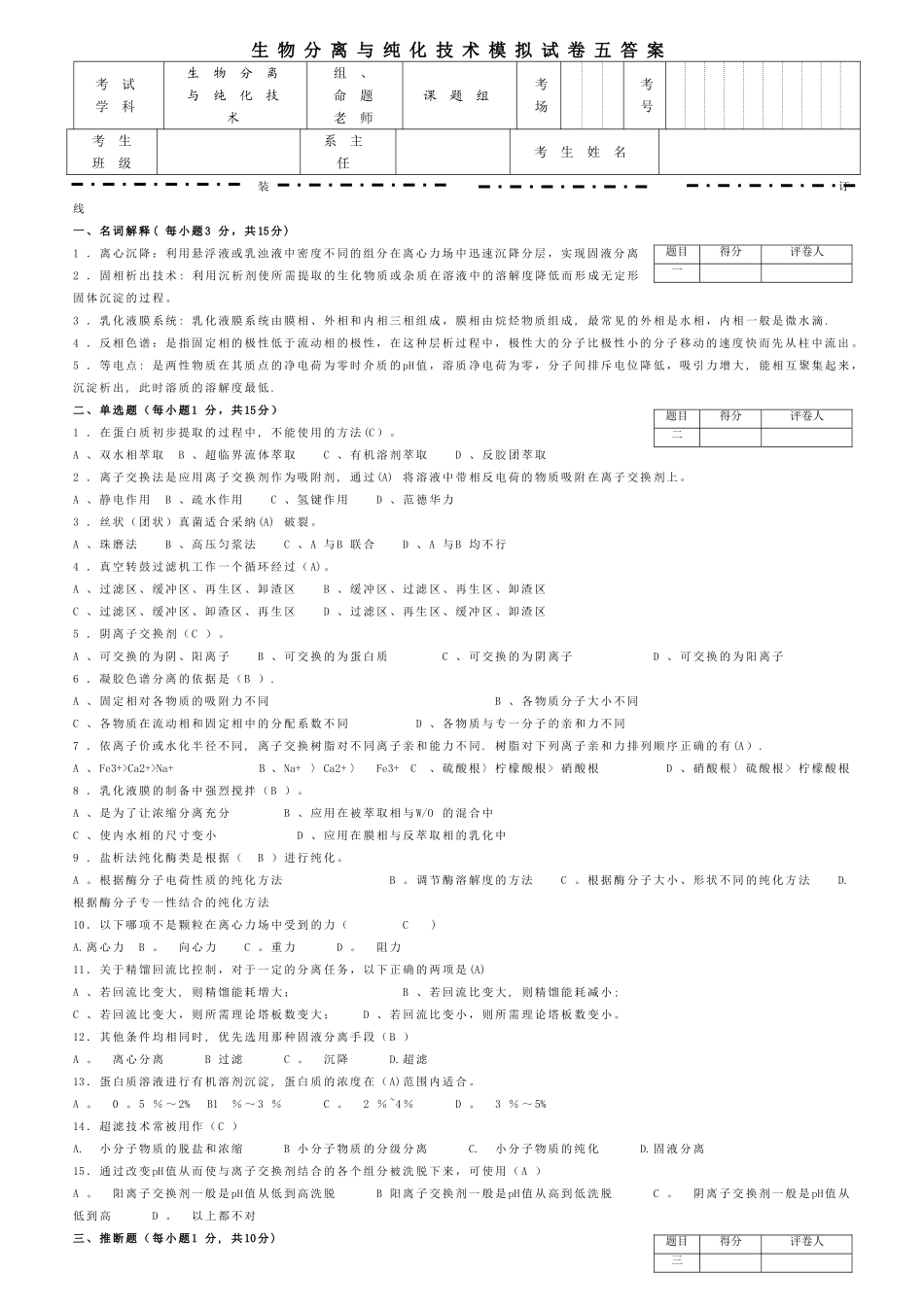 生物分离与纯化技术模拟试卷五答案_第1页