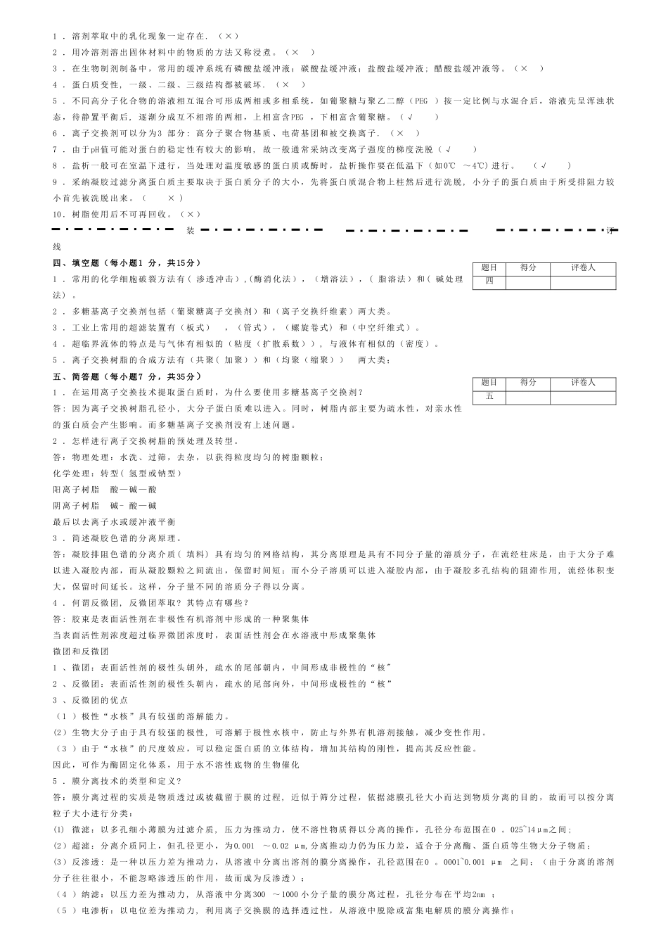 生物分离与纯化技术模拟试卷五答案_第2页