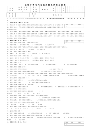 生物分离与纯化技术模拟试卷五答案