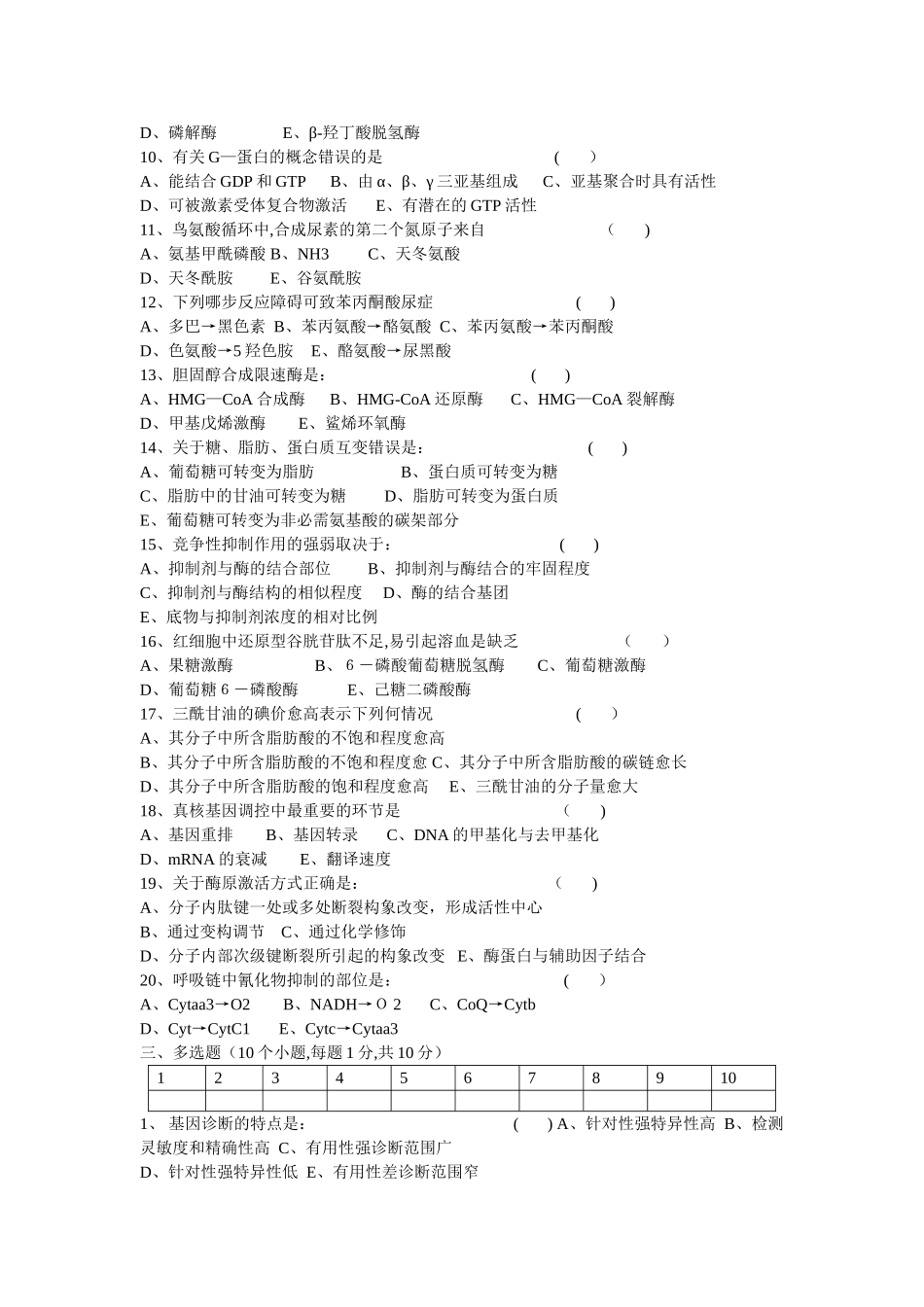 生物化学期末考试试题及答案-2_第2页