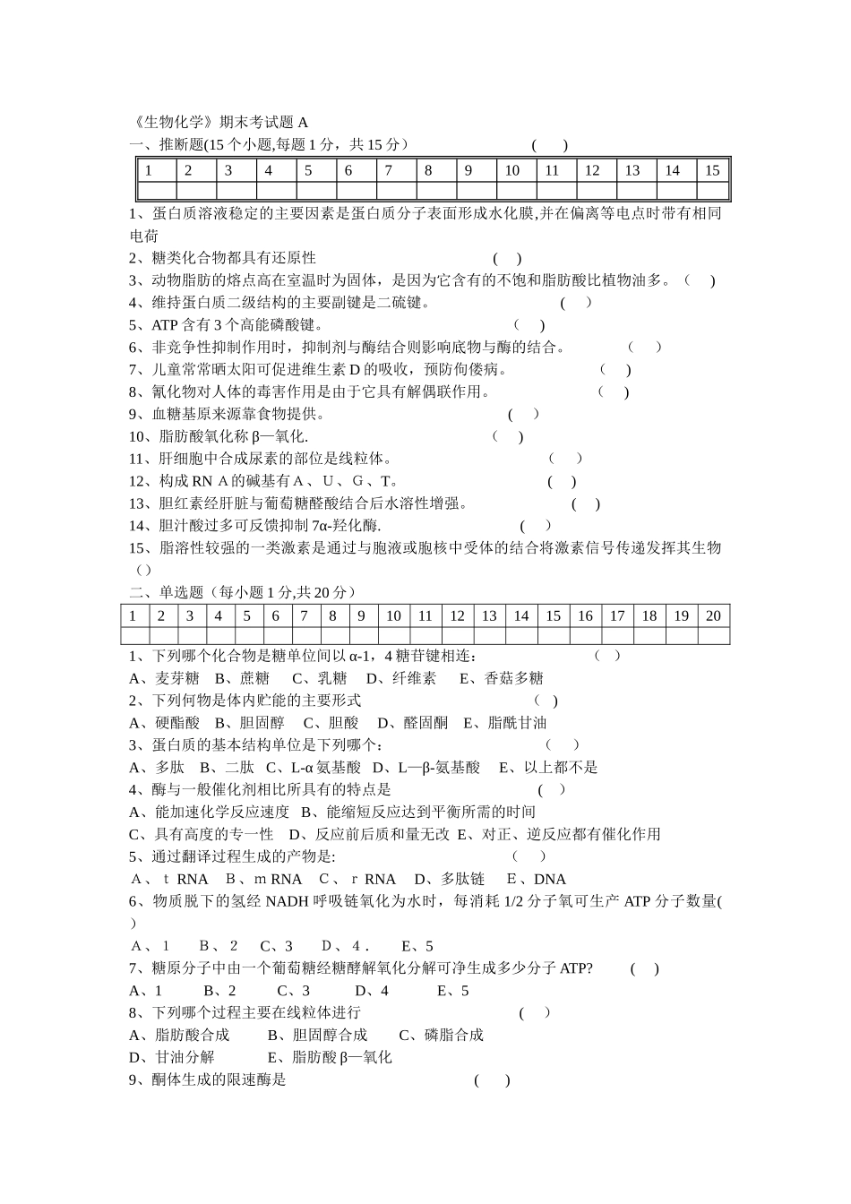 生物化学期末考试试题及答案_第1页
