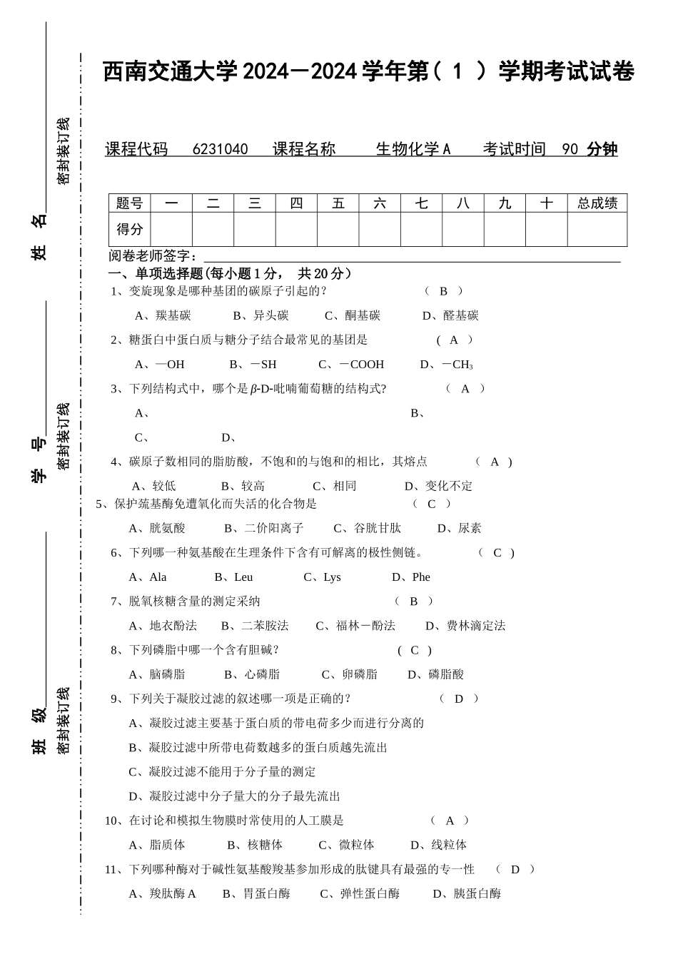 生物化学期中考试试卷及答案_第1页
