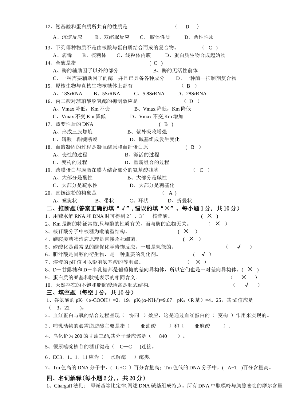 生物化学期中考试试卷及答案_第2页