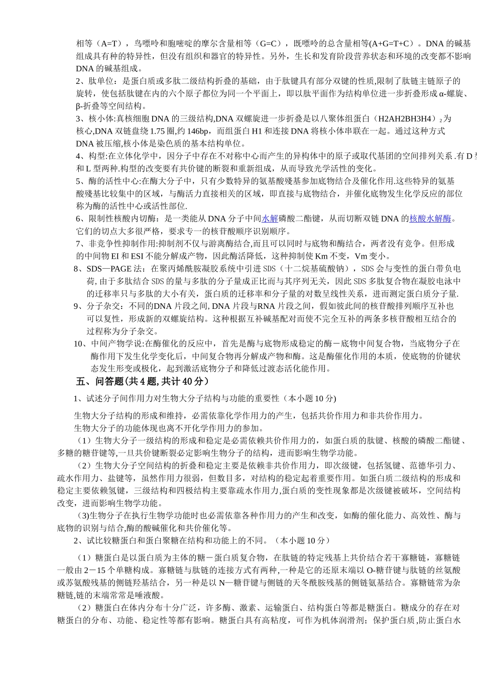 生物化学期中考试试卷及答案_第3页