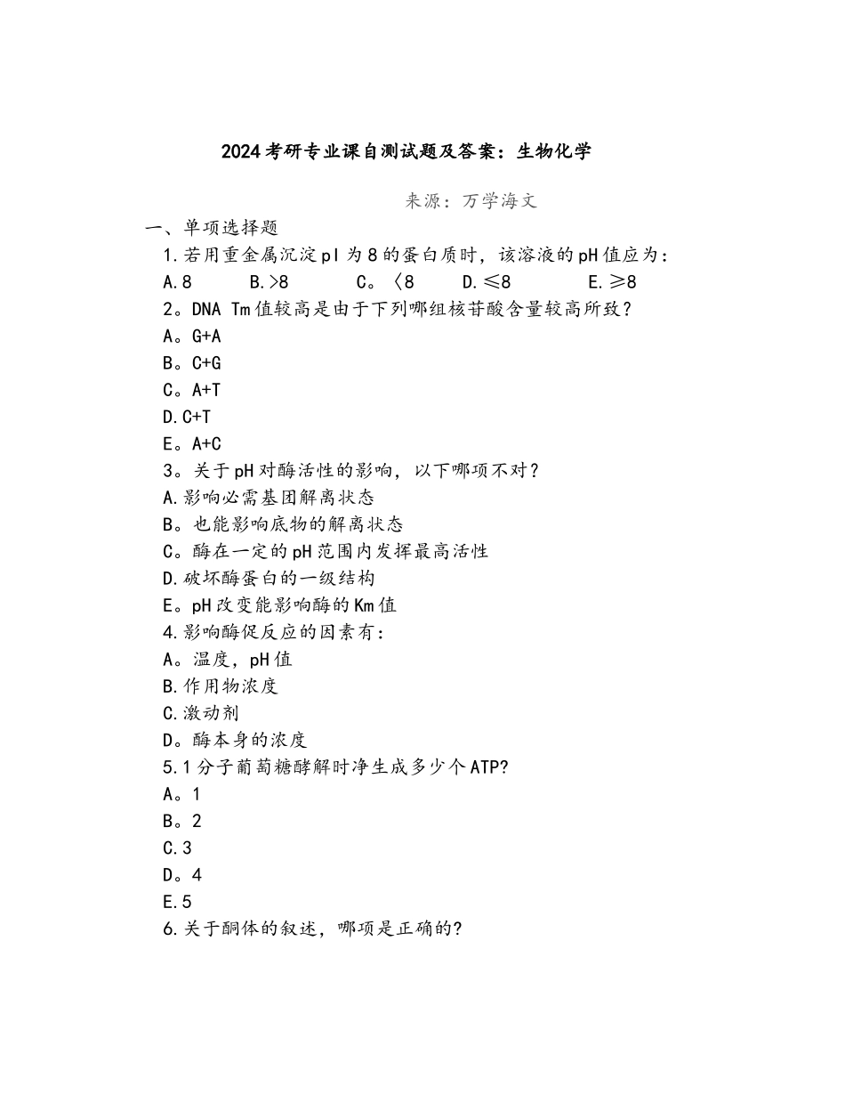 生物化学模拟试题及答案_第1页