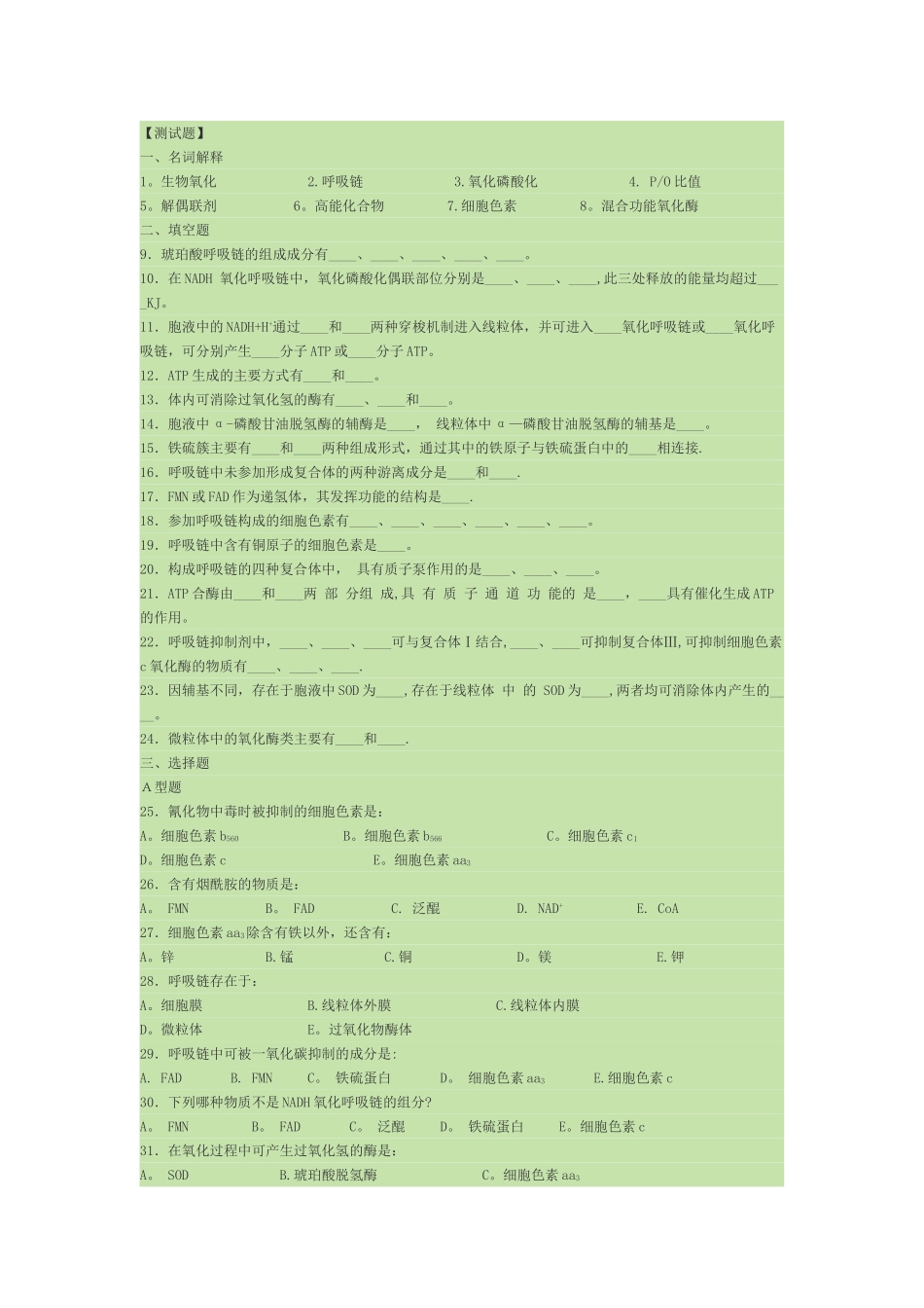 生物化学生物氧化试题及答案_第1页
