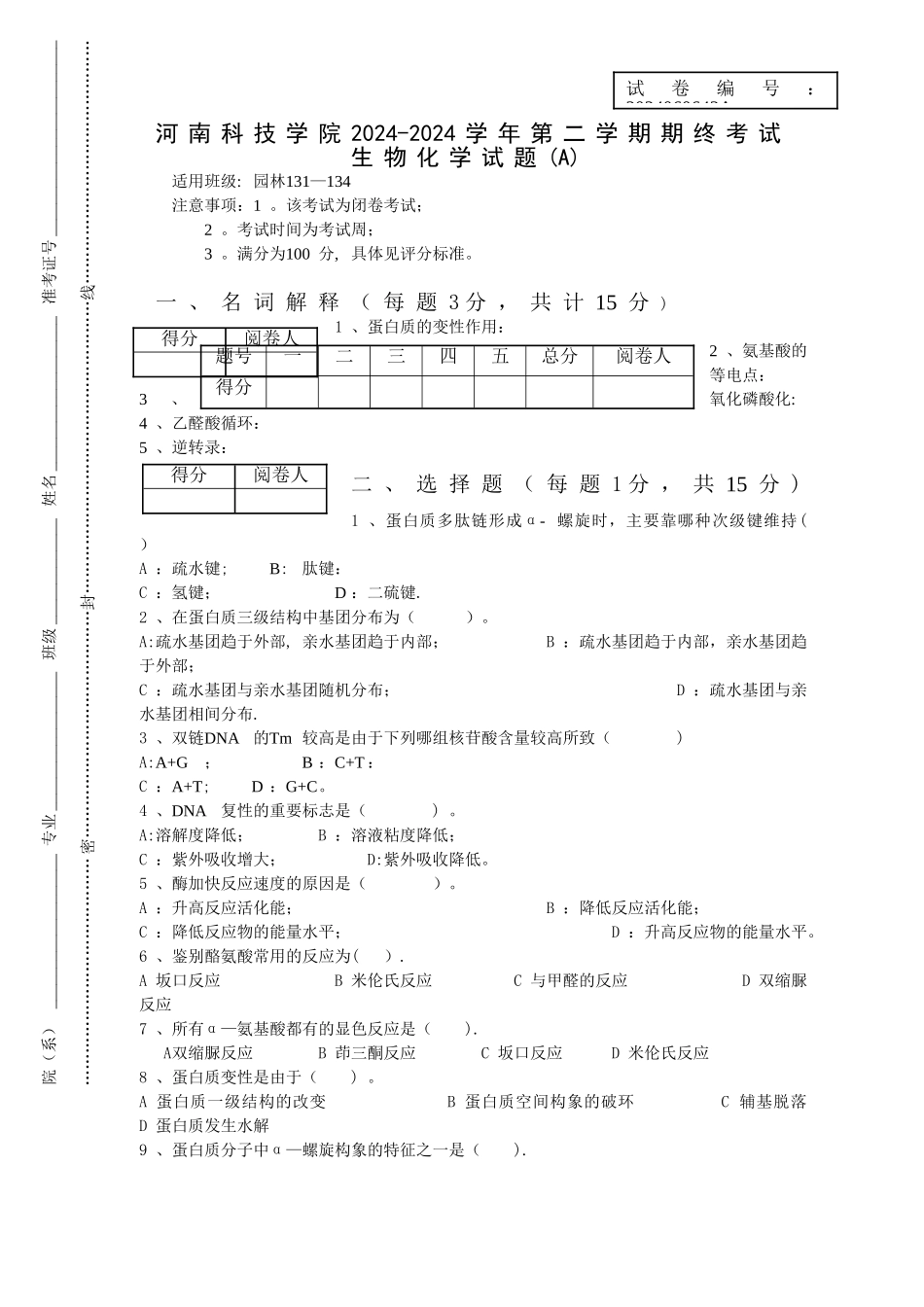 生物化学考试试卷及答案_第1页