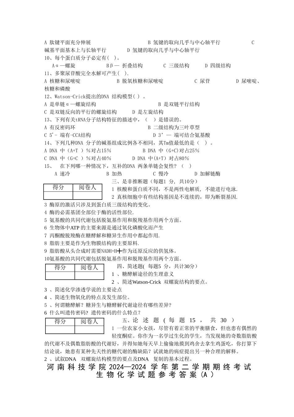 生物化学考试试卷及答案_第2页
