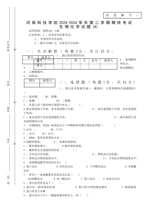 生物化学考试试卷及答案