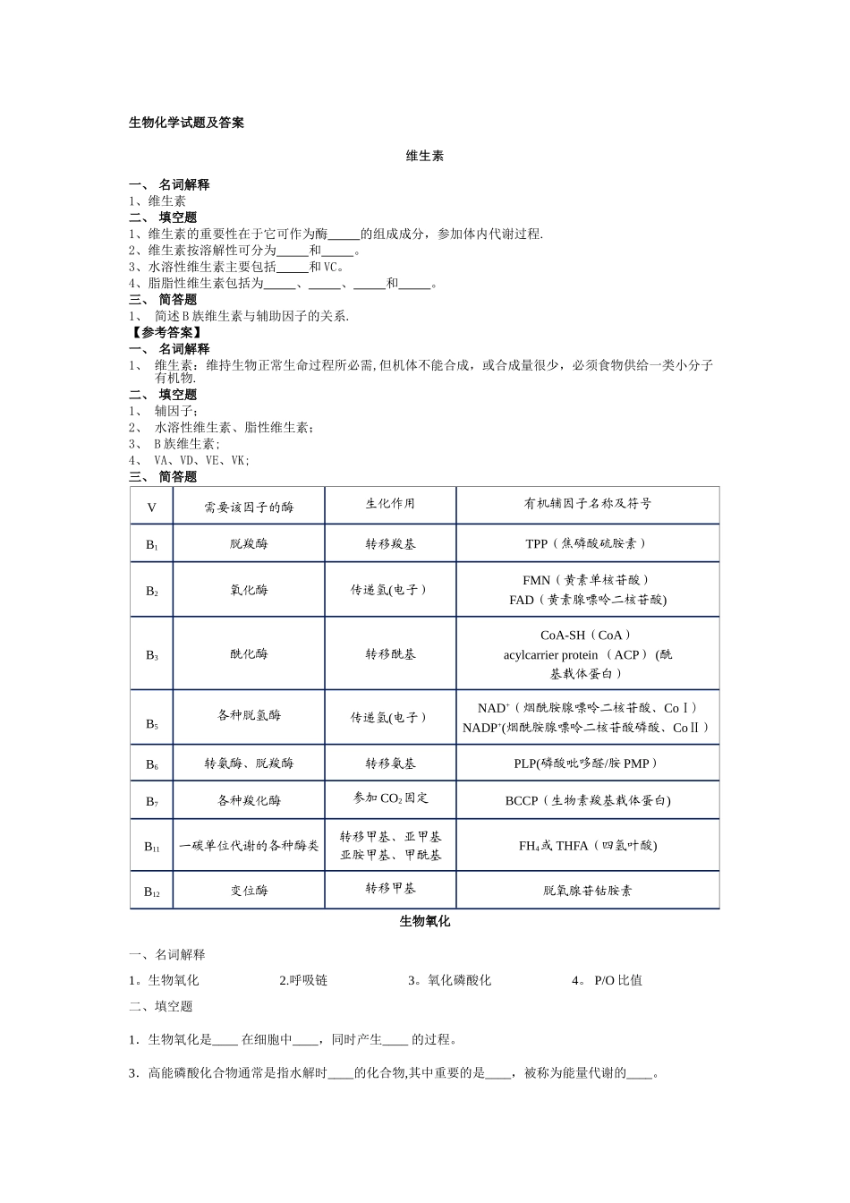生物化学试题及答案(期末用)_第1页