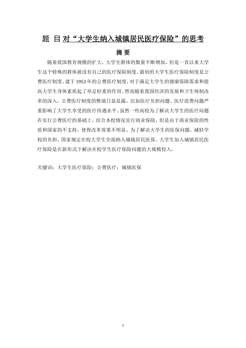 对“大学生纳入城镇居民医疗保险”的思考  行政管理专业_第1页