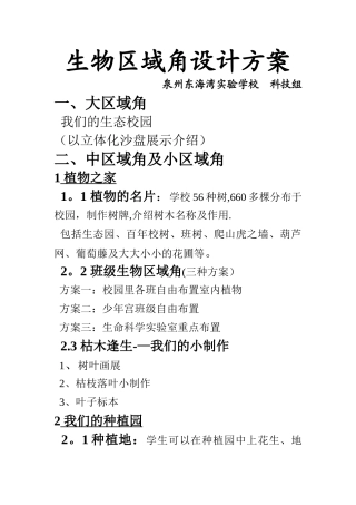 生物区域角设计方案