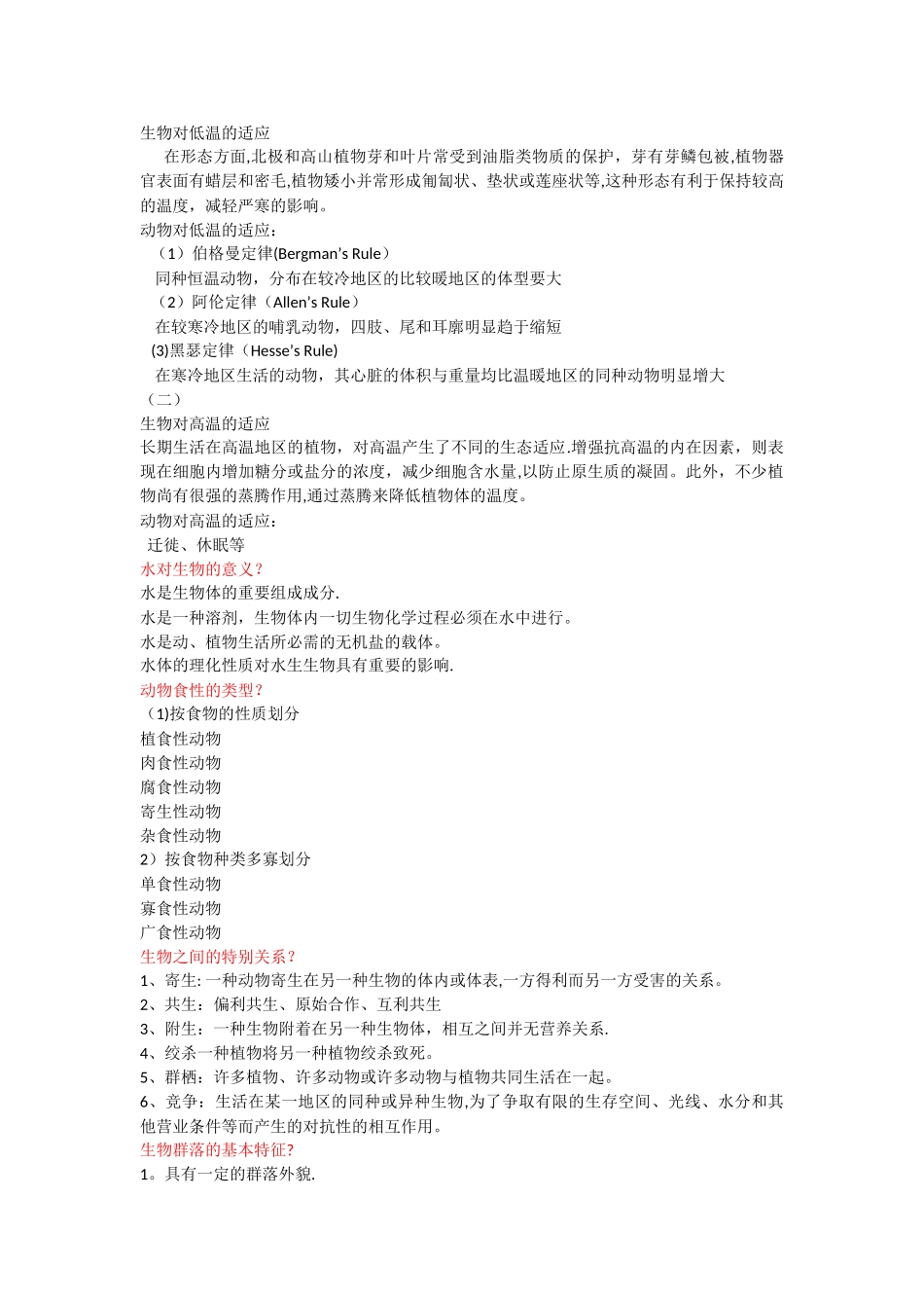 生物地理学复习总结_第3页