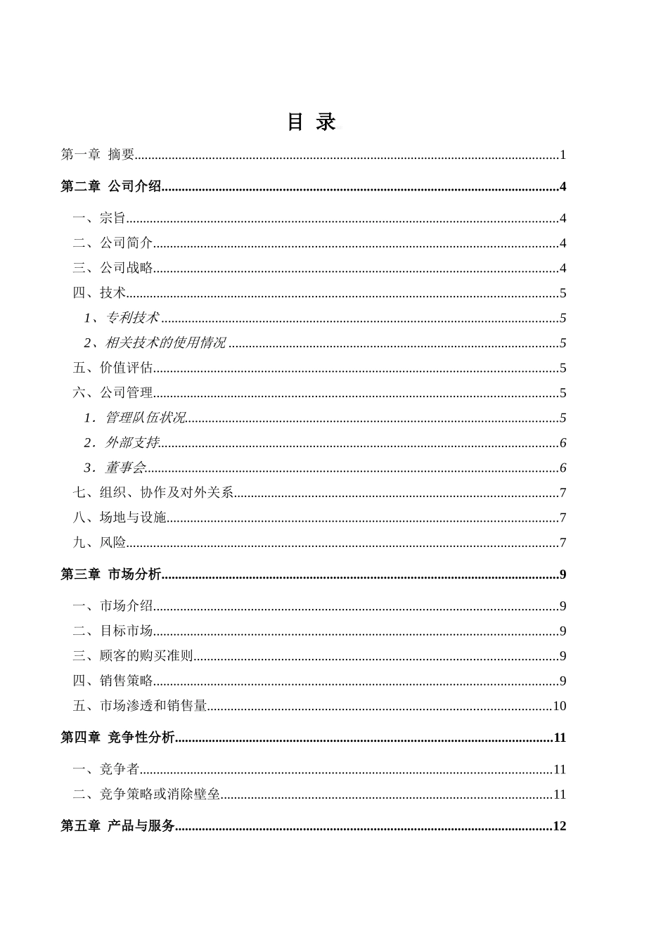 生物医疗器械公司融资创业商业计划书范本_第3页