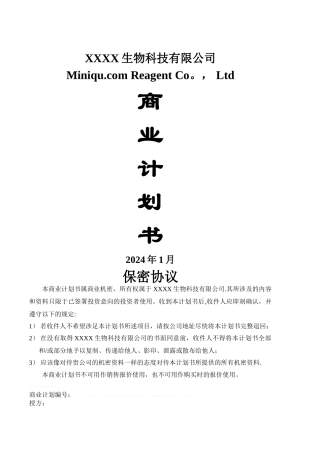 生物医疗器械公司融资创业商业计划书范本