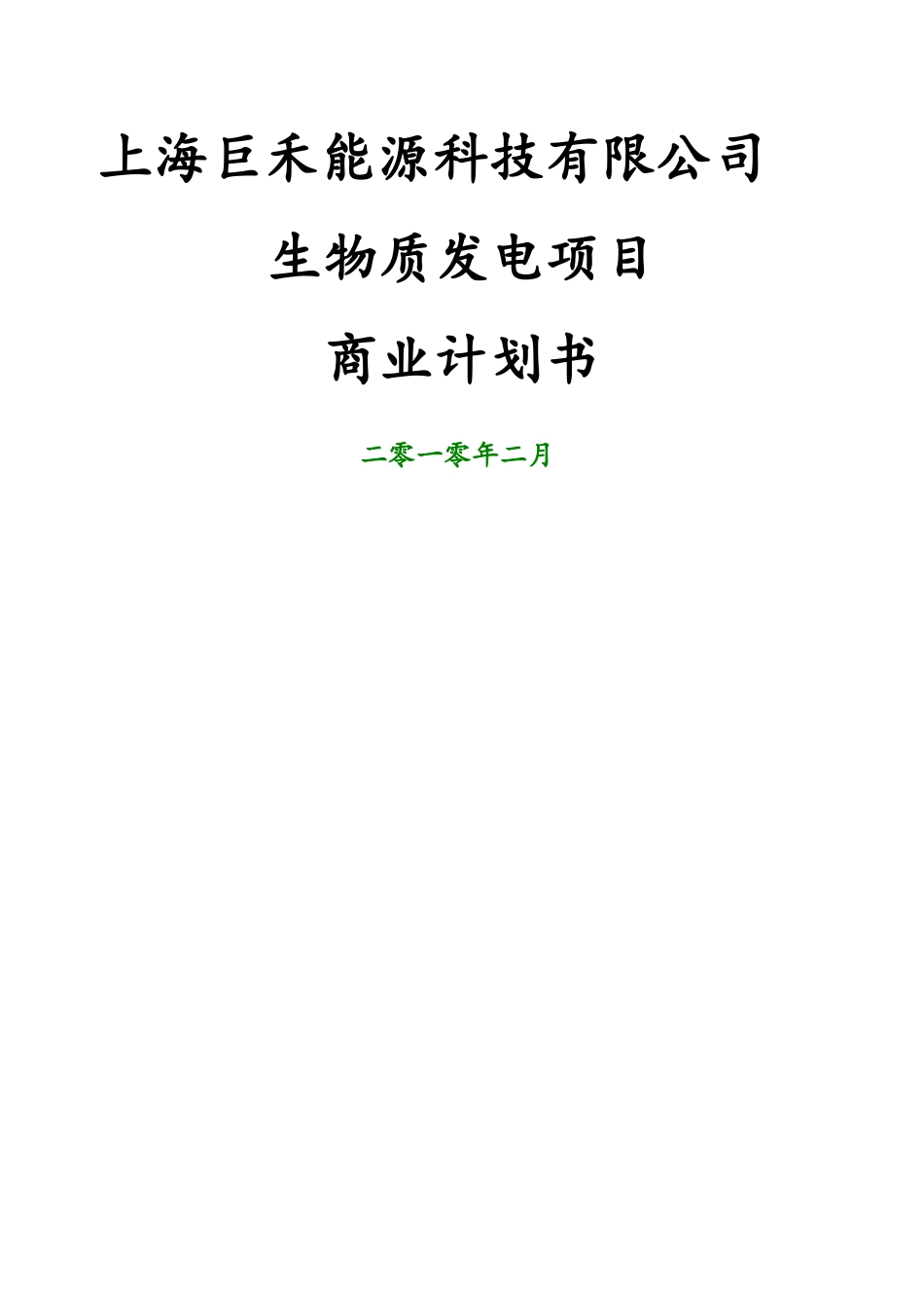 生物商业计划书_第1页