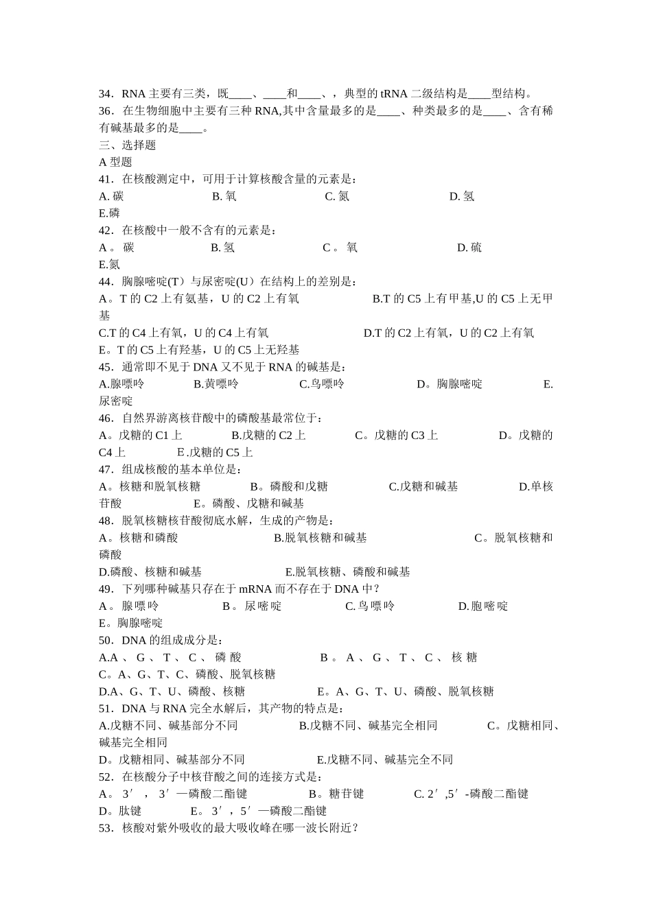 生物化学第二章-核酸的结构与功能试题及答案_第2页