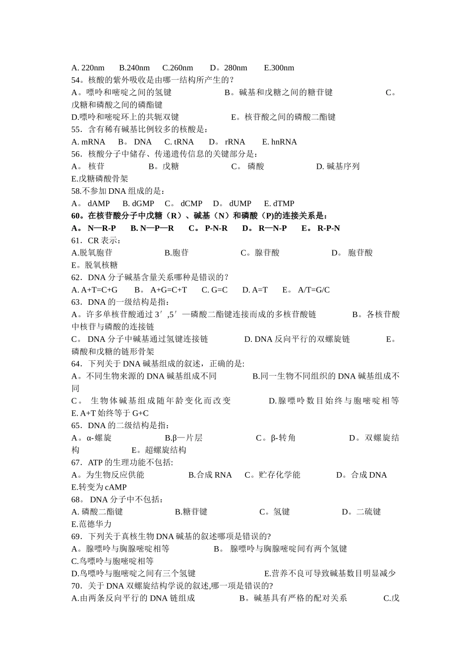 生物化学第二章-核酸的结构与功能试题及答案_第3页