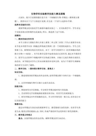生物学科实验教学技能大赛说课稿