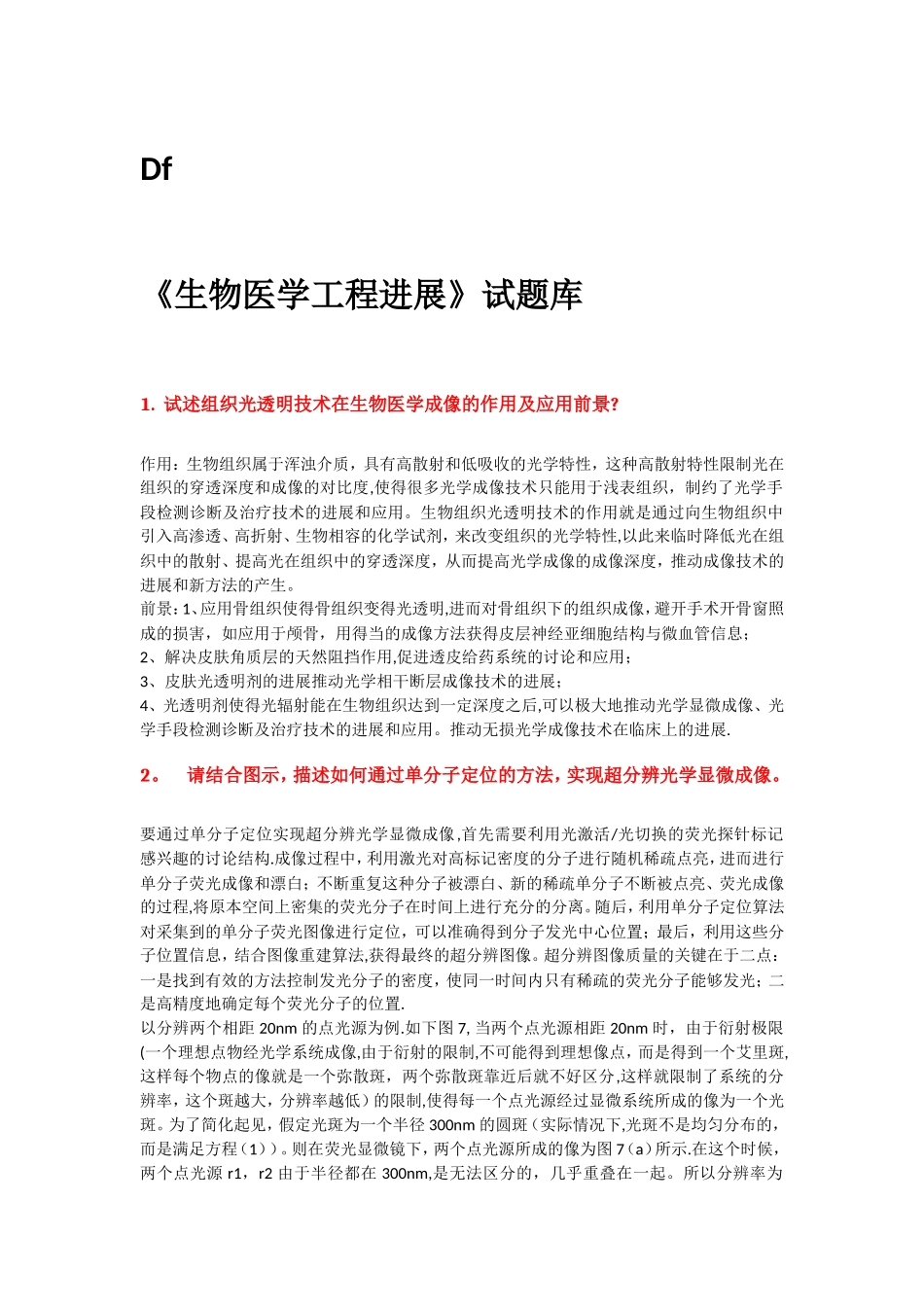 生物医学工程相关试题_第1页