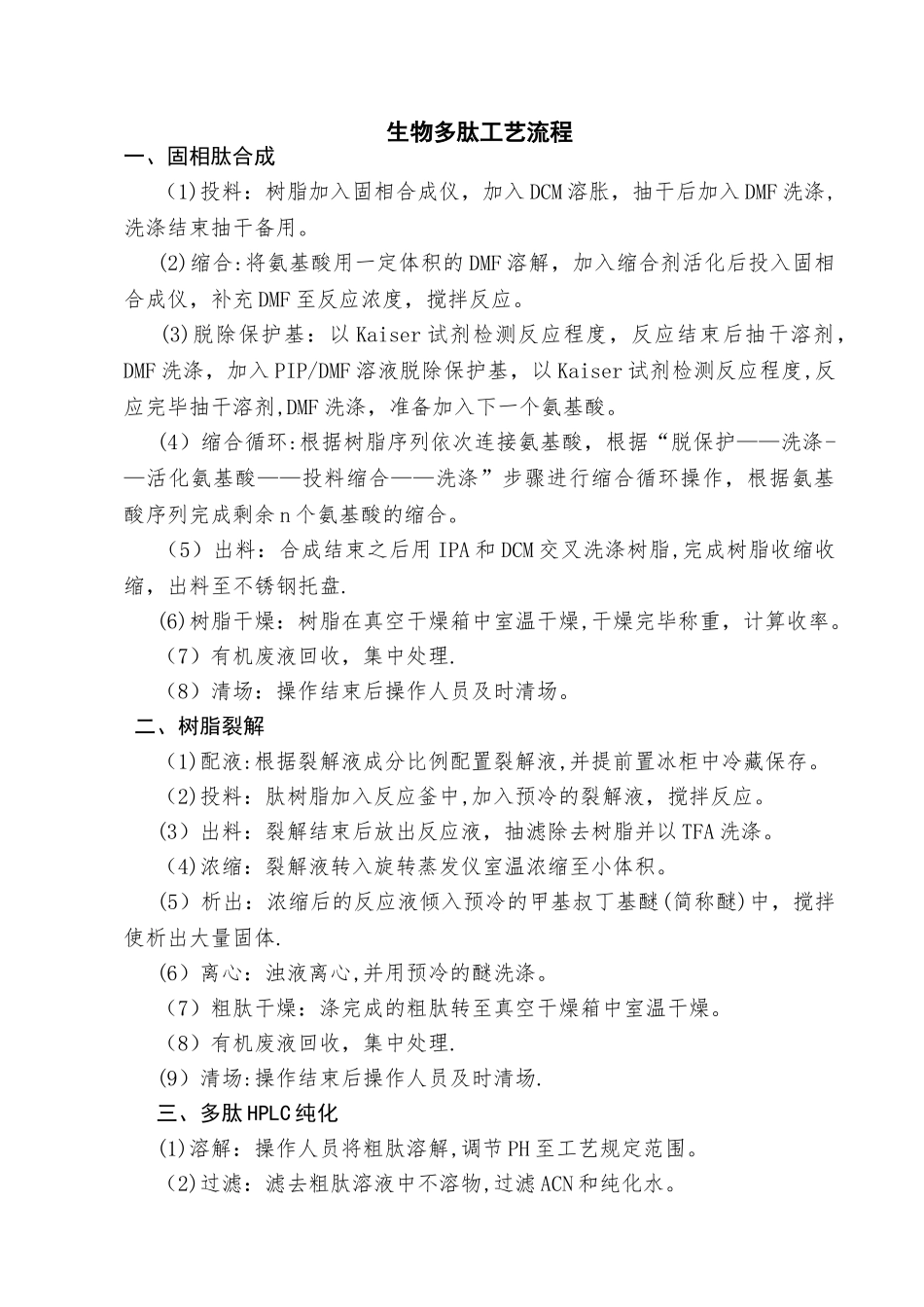 生物多肽工艺流程_第1页