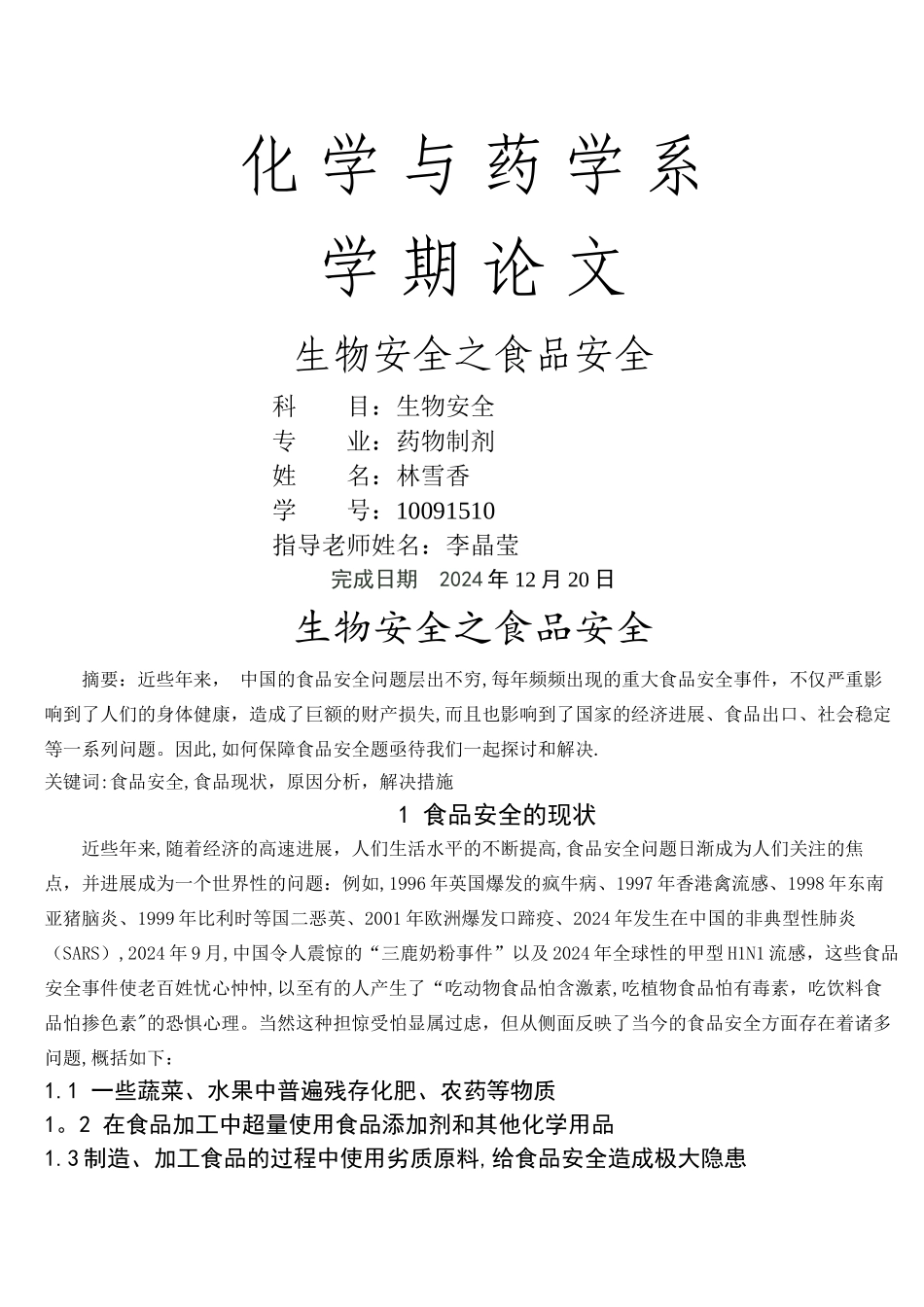 生物安全之食品安全_第1页