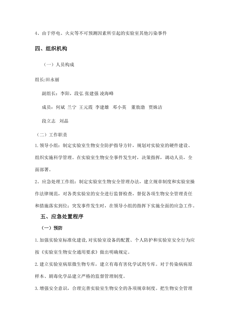 生物安全事故应急处理预案_第2页