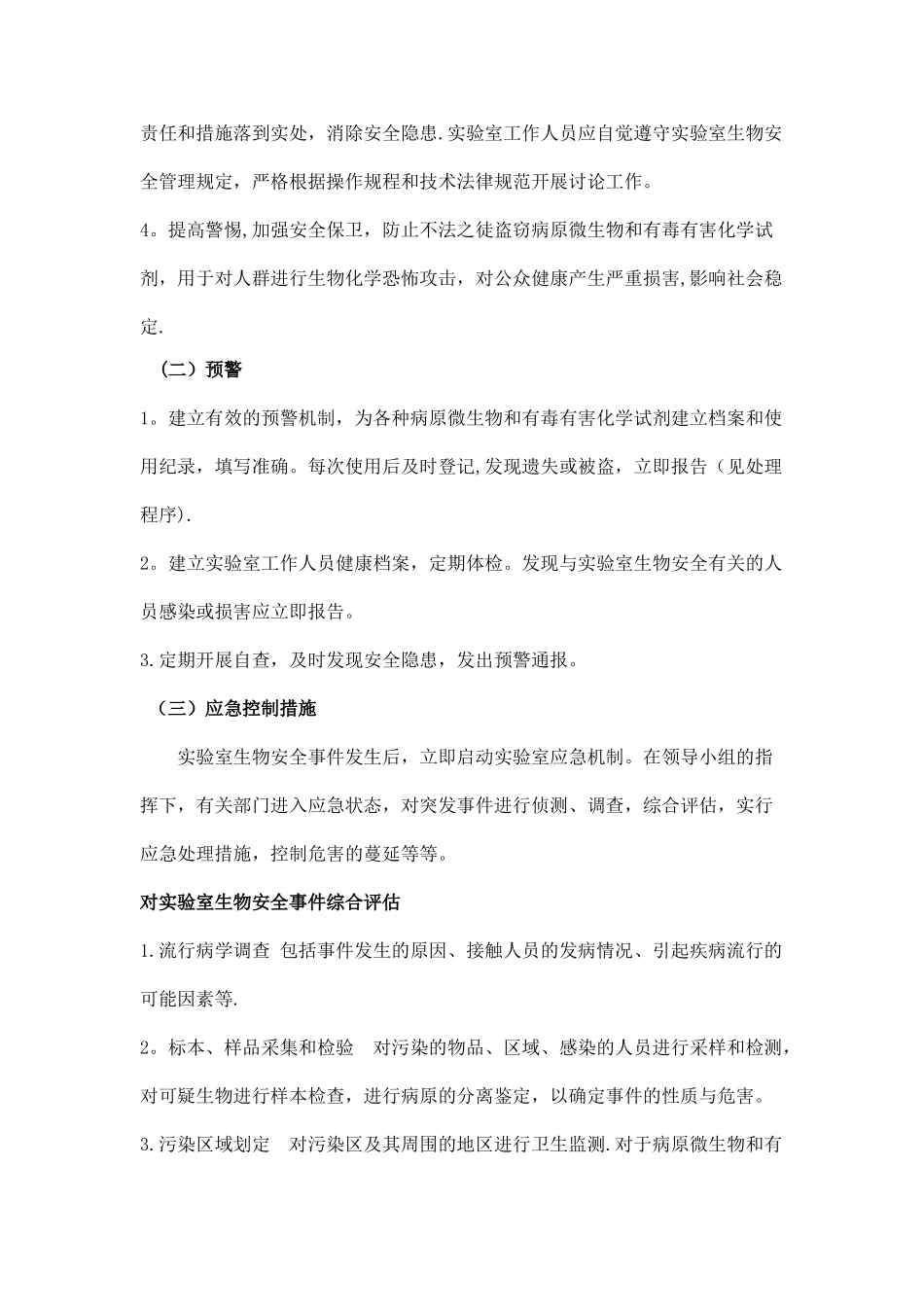 生物安全事故应急处理预案_第3页