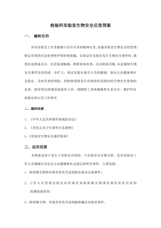 生物安全事故应急处理预案