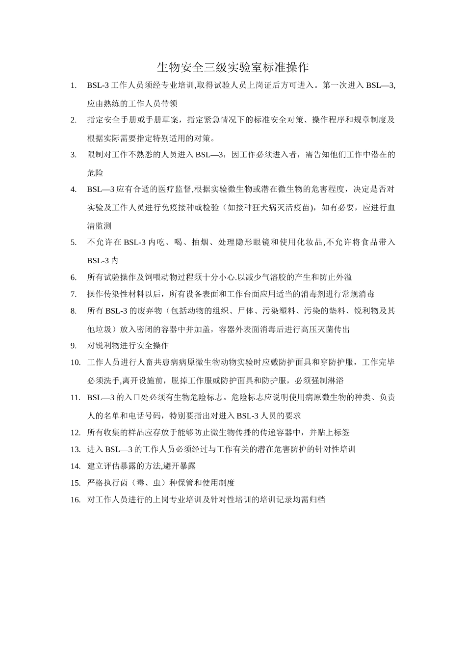 生物安全三级实验室标准操作_第1页