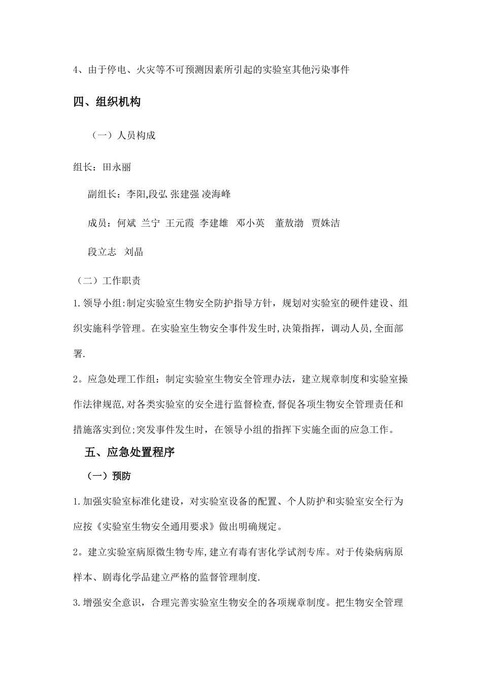 生物安全事故应急预案_第2页